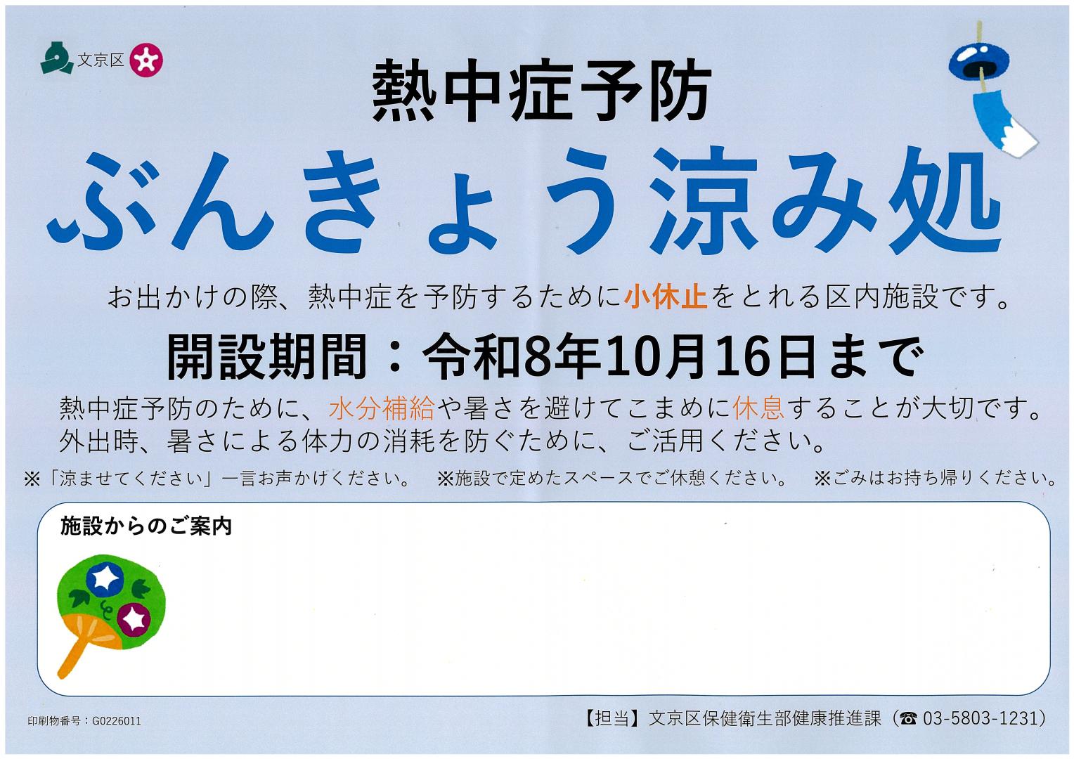 令和8年ぶんきょう涼み処ポスター