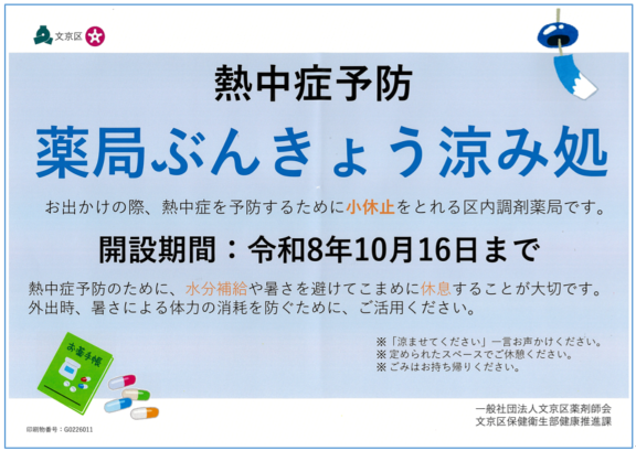 令和8年度薬局ぶんきょう涼み処ポスター
