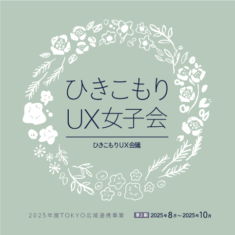 UX女子会