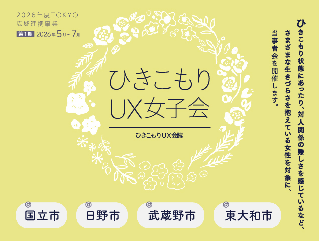 UX女子会R8年度1期