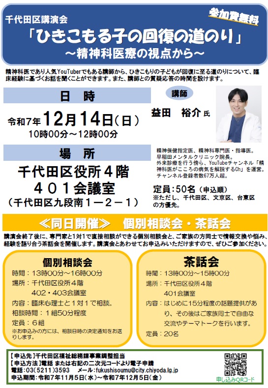 12月千代田区講演会