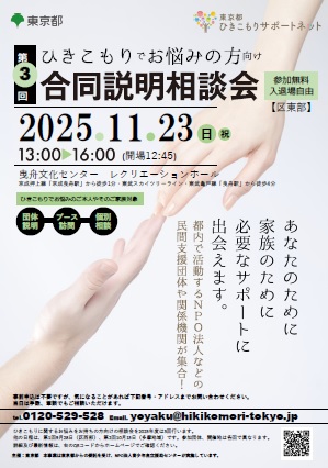 東京都ひきこもりに関する合同説明相談会チラシ
