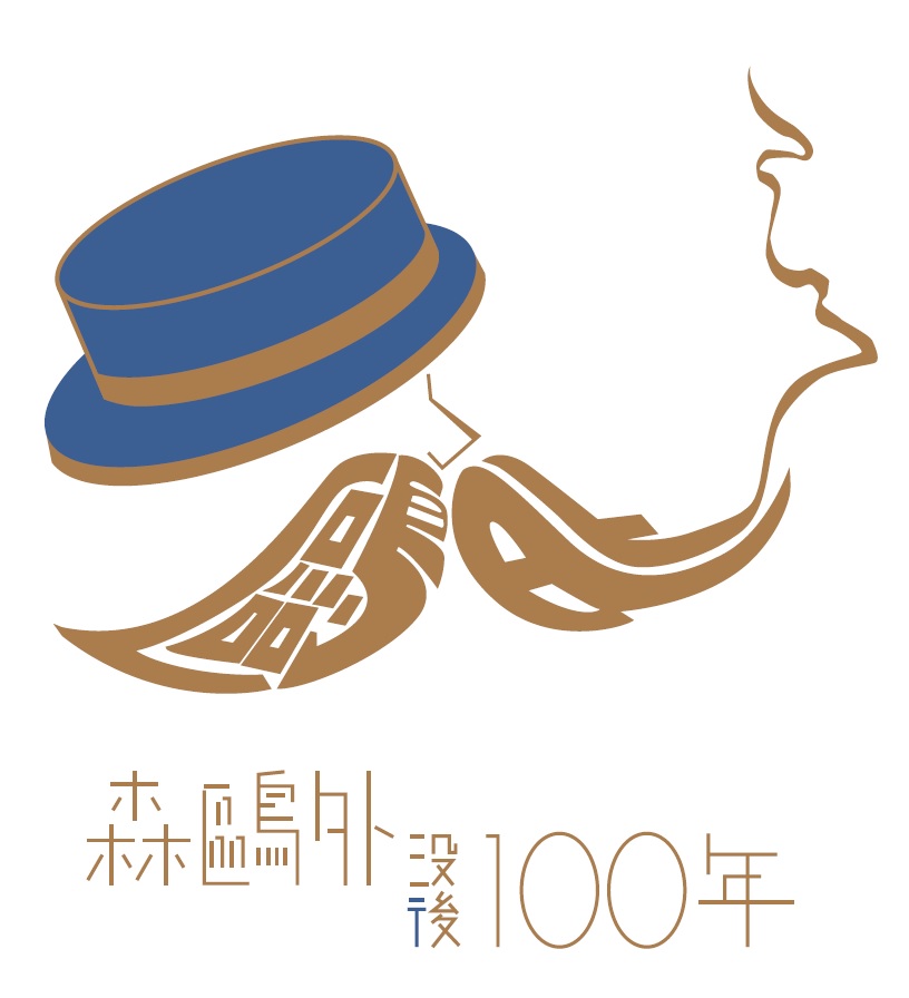 森鷗外没後100年記念ロゴマーク