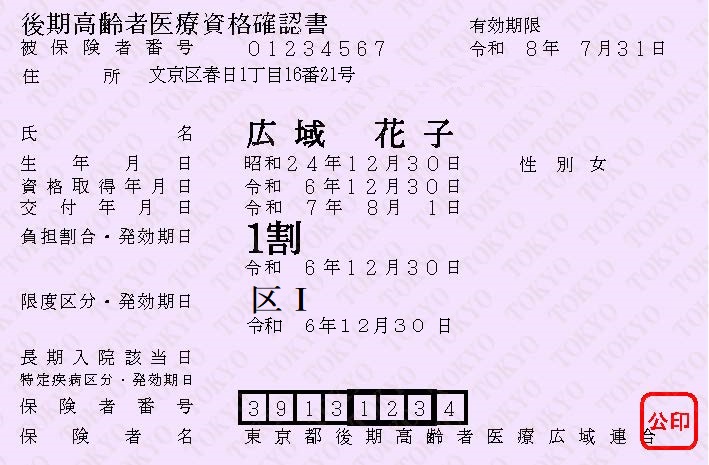 令和7年度後期高齢者医療資格確認書