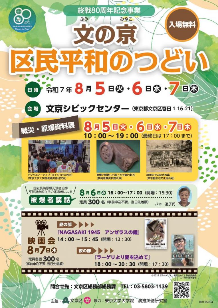 文の京区民平和のつどいちらし表
