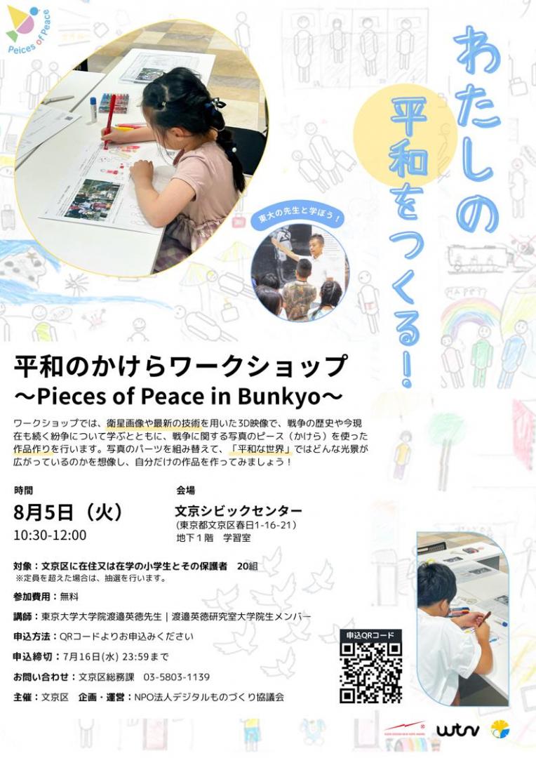 わたしの平和をつくる平和のかけらワークショップ Pieces of Peace in Bunkyo