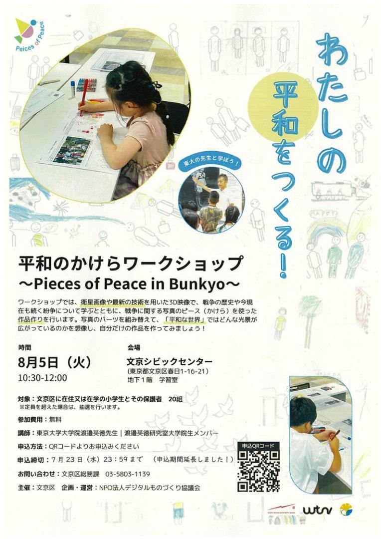 わたしの平和をつくる平和のかけらワークショップ Pieces of Peace in Bunkyo
