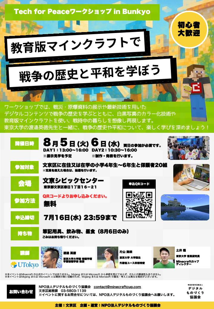 Tech for Peaceワークショップin Bunkyo教育版マインクラフトで戦争の歴史と平和を学ぼう