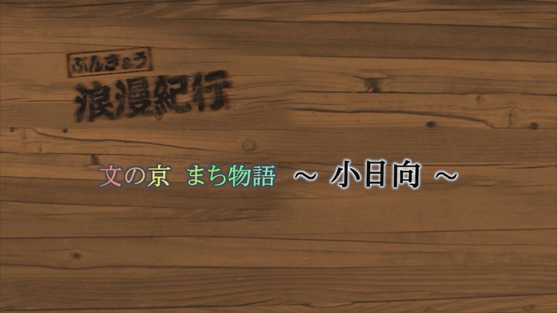 浪漫紀行の画像