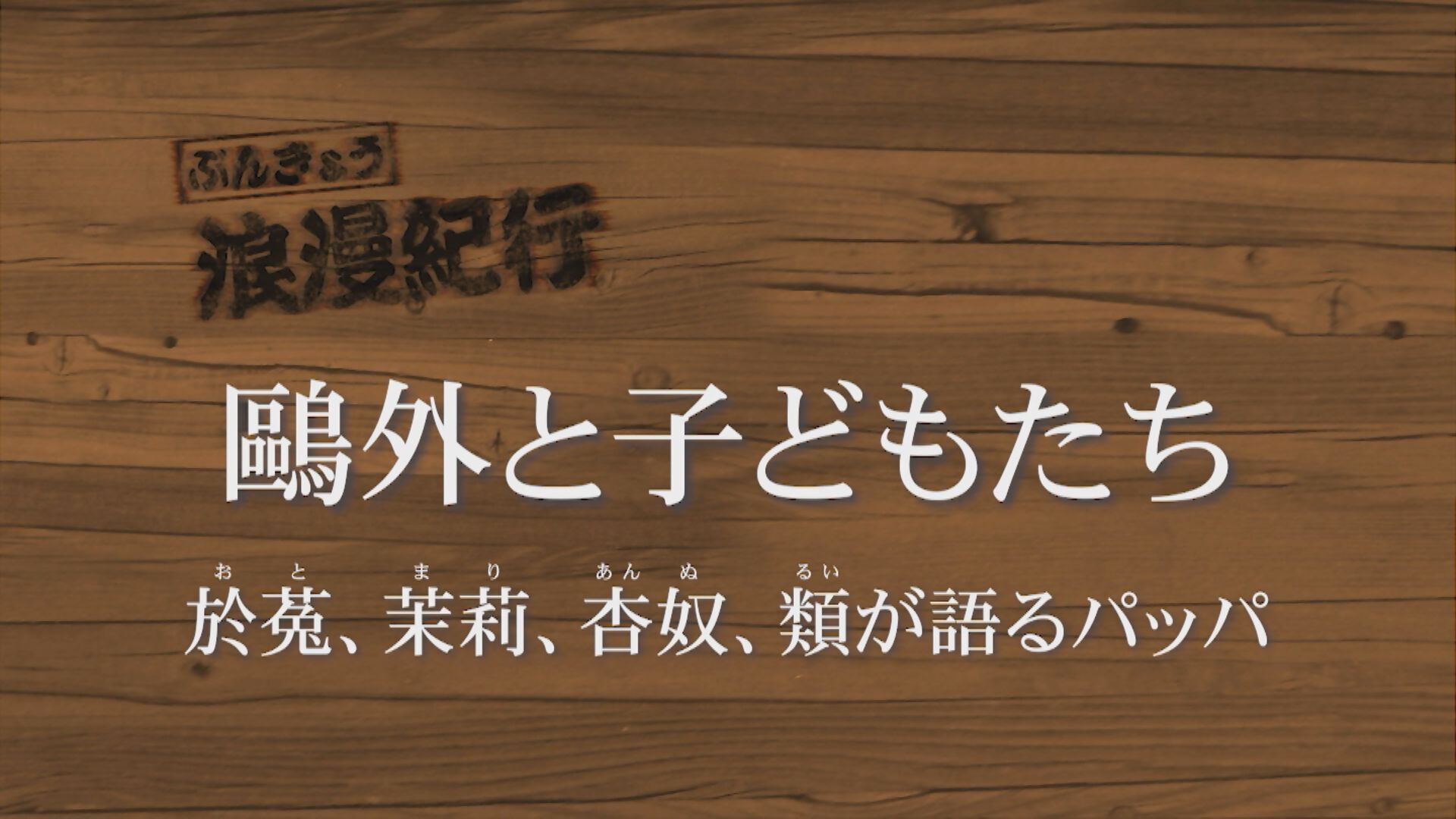 浪漫紀行の画像