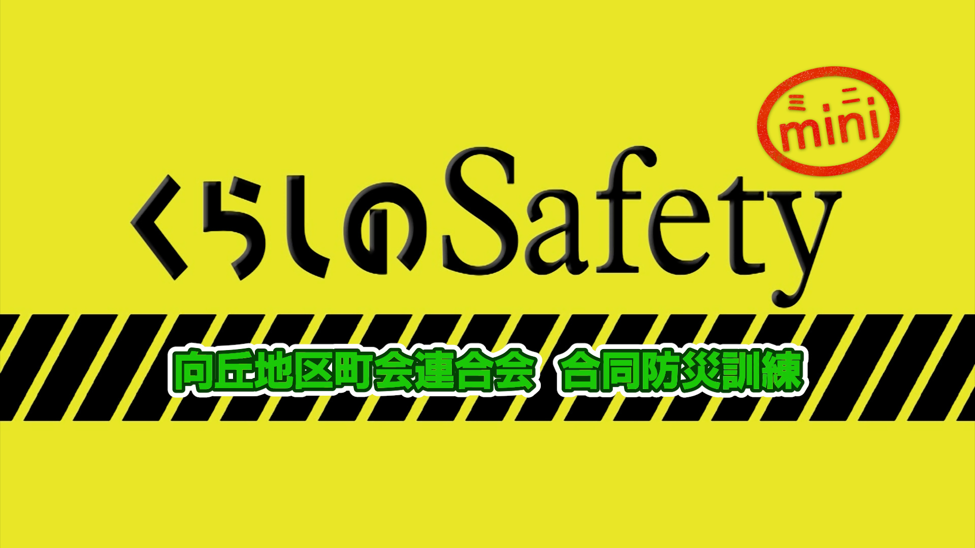 くらしのSafetyの画像