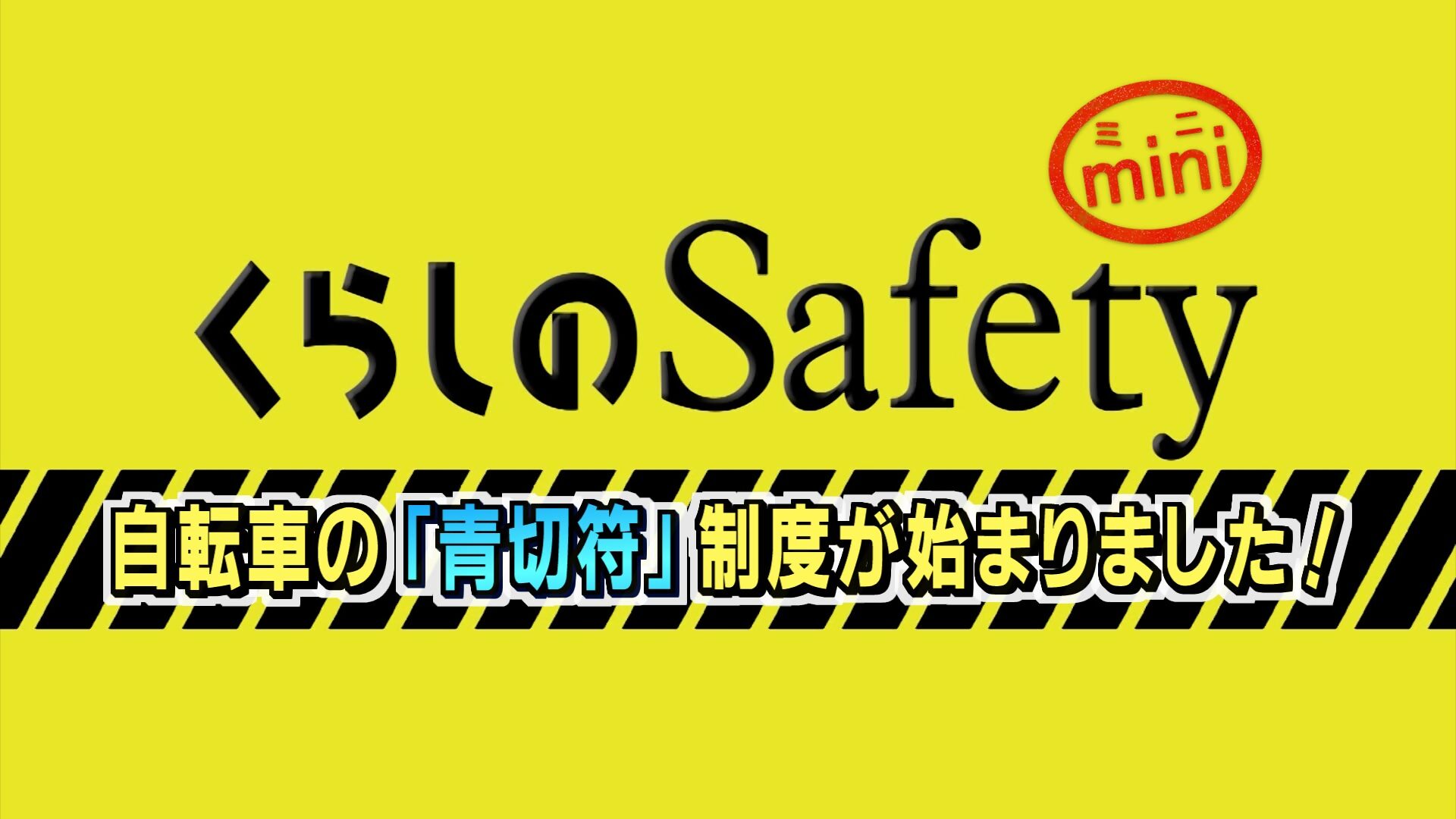 くらしのSafetyの画像