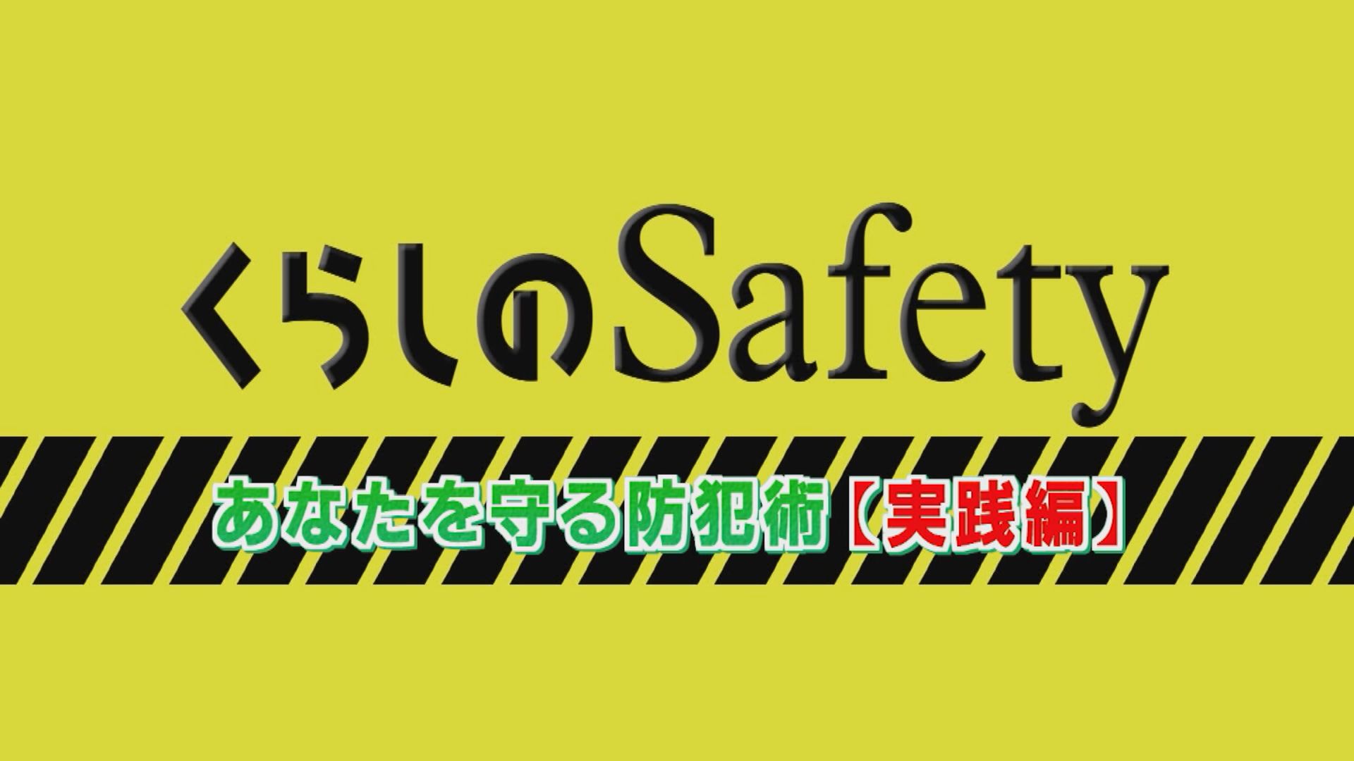 くらしのSafetyの画像
