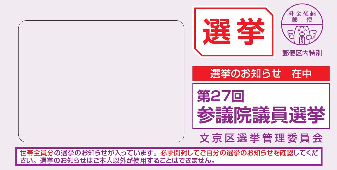 選挙のお知らせ封筒