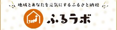 ふるラボ