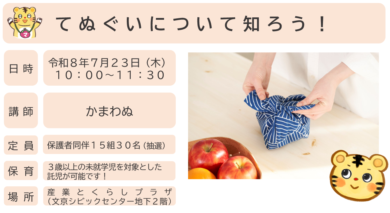 てぬぐいについて知ろう！