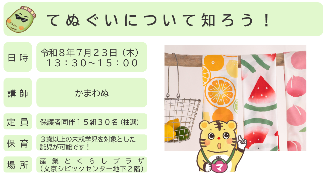 てぬぐいについて知ろう！