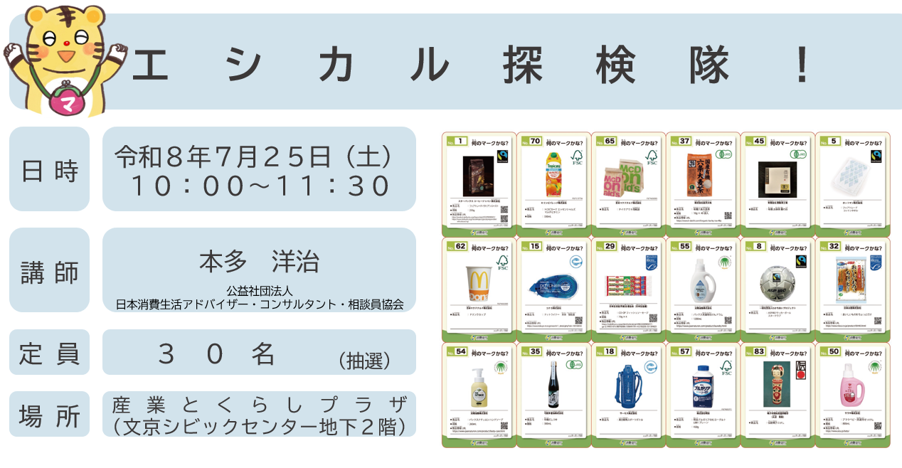 エシカル探検隊！地球の未来を考えよう