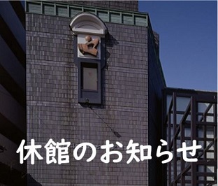 休館のお知らせ