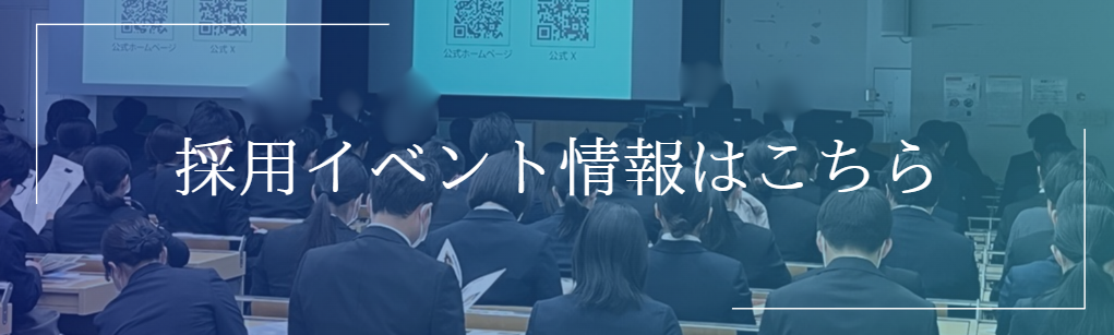 採用イベント情報はこちら