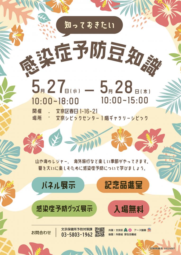 知っておきたい感染症予防豆知識フライヤー