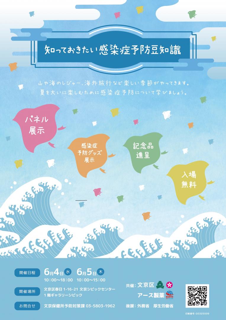 知っておきたい感染症予防豆知識フライヤー