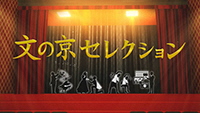 文の京セレクション