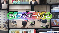 ライフサポートナビ