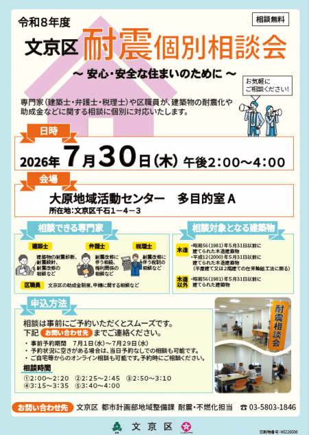 文京区耐震個別相談会チラシ