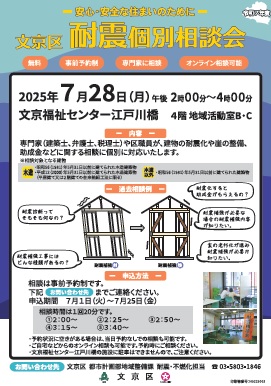文京区耐震個別相談会チラシ