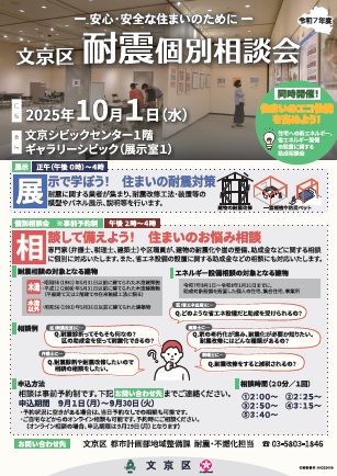 文京区耐震個別相談会パネル展示チラシ