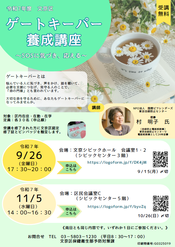令和7年度ゲートキーパー養成講座