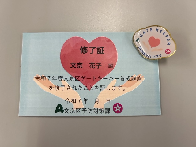 令和7年度ゲートキーパーピンバッジと修了証