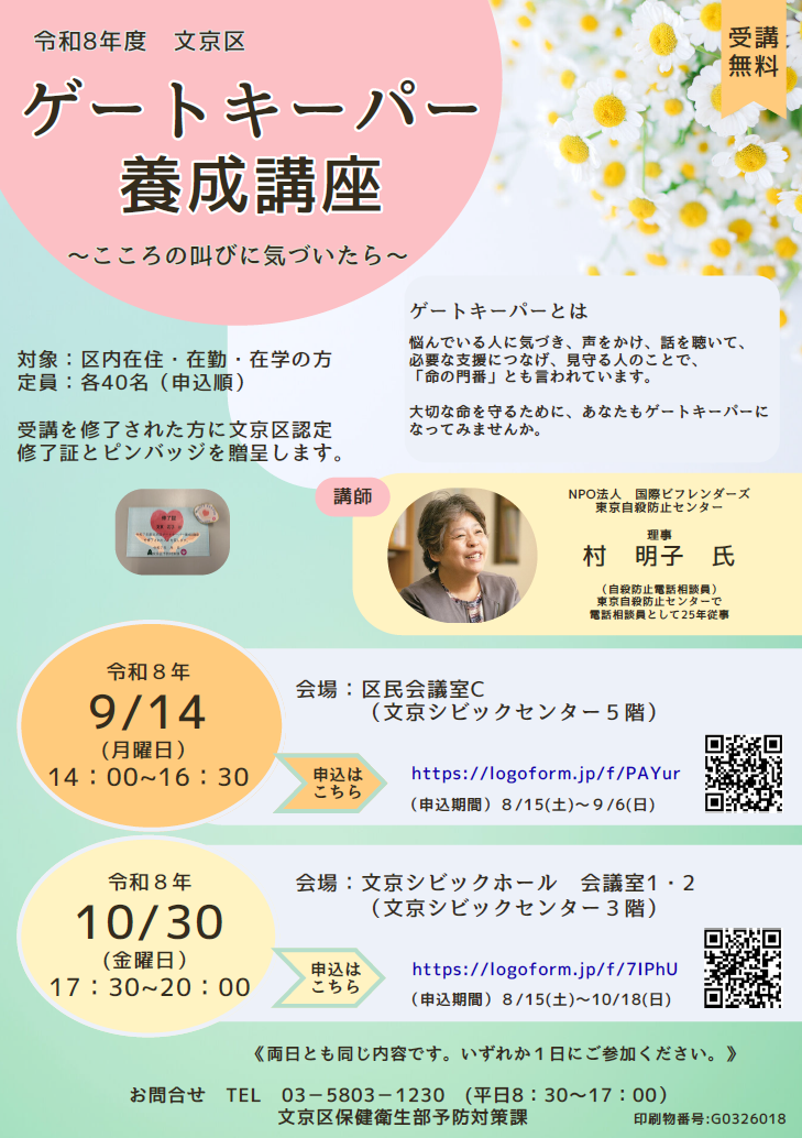 令和8年度文京区ゲートキーパー養成講座チラシ