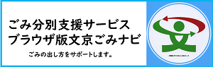 ブラウザ版ごみナビボタン