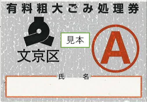 旧粗大ごみ処理券A券