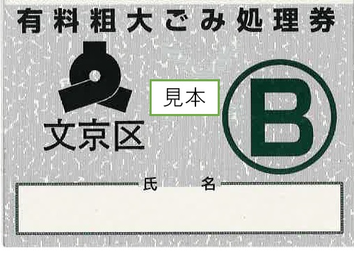 旧粗大ごみ処理券B券