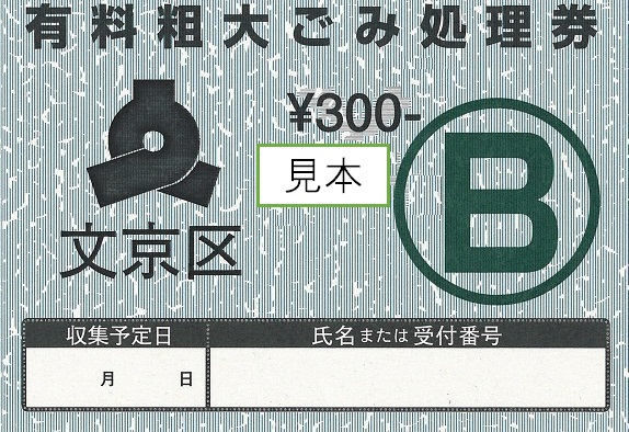新粗大ごみ処理券B券