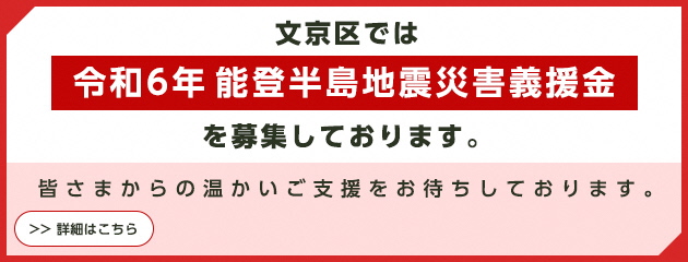 文京区では令和6年能登半島地震災害義援金を募集しております。皆さまからの温かいご支援をお待ちしております。詳細はこちら