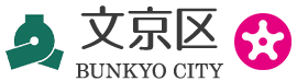 文京区公式ホームページに掲載されている文京区の区章とシンボルマーク（ネズミ防除訪問診断の出典）