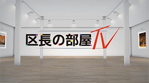 区長の部屋TVのロゴ画像