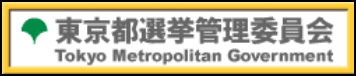 東京都選挙管理委員会のホームページ