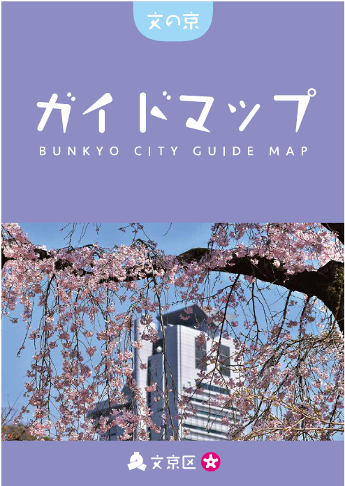 文の京文京区ガイドマップ
