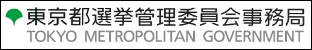 東京都選挙管理委員会事務局ホームページのバナー
