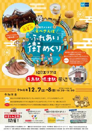 東京メトロで食べさんぽ ふれあい街めぐりポスター