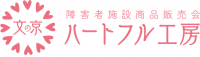画像：文の京ハートフル工房のロゴ