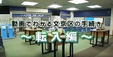 動画でわかる文京区の手続き～転入編～