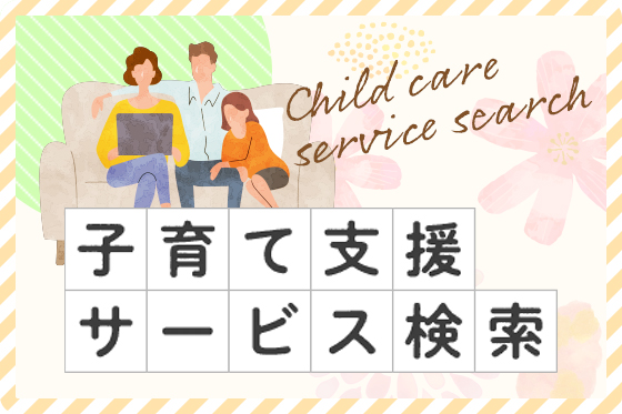 子育て支援サービス検索
